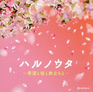 オルゴール・セレクション ハルノウタ～希望と桜と旅立ちと～