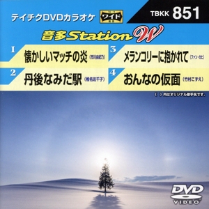 懐かしいマッチの炎/丹後なみだ駅/メランコリーに抱かれて/おんなの仮面