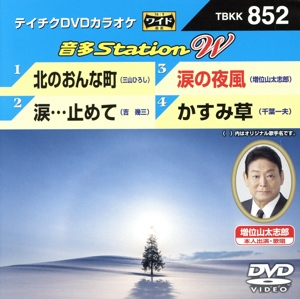 北のおんな町/涙・・・止めて/涙の夜風/かすみ草