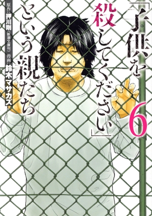 「子供を殺してください」という親たち(6) バンチC