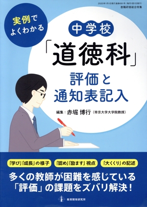 実例でよくわかる 中学校「道徳科」評価と通知表記入