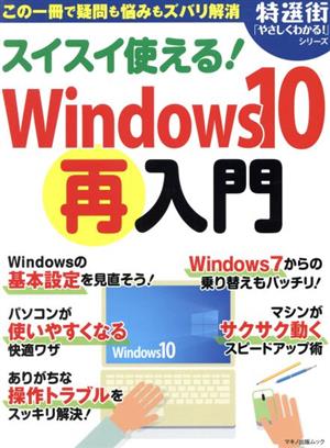 スイスイ使える！Windows10再入門マキノ出版ムック 特選街「やさしくわかる！」シリーズ
