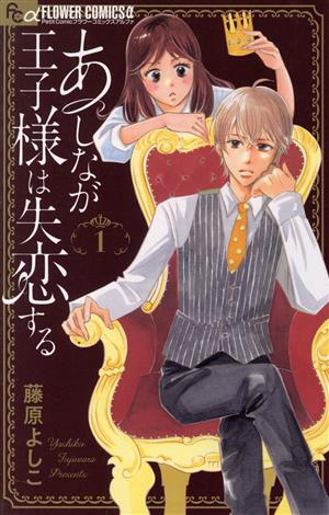 あしなが王子様は失恋する(1) フラワーCアルファ プチコミ