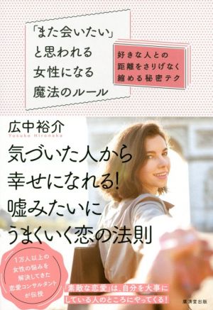 「また会いたい」と思われる女性になる魔法のルール 好きな人との距離をさりげなく縮める秘密テク