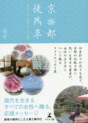 京都徒然草(2) 母として女性として