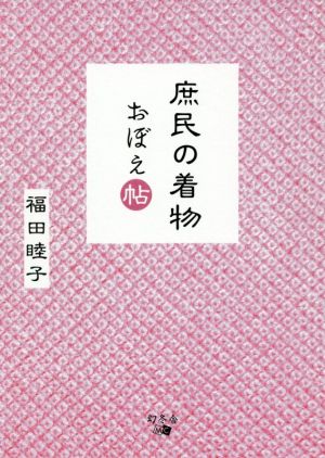 庶民の着物おぼえ帖