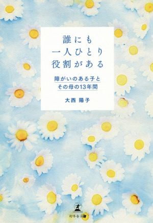 誰にも一人ひとり役割がある 障がいのある子とその母の13年間