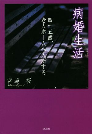 病婚生活 四十五歳、老人ホームへ入所する