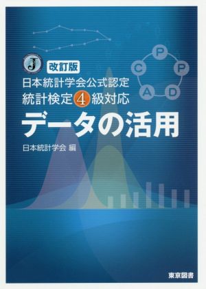 データの活用 改訂版 日本統計学会公式認定統計検定4級対応