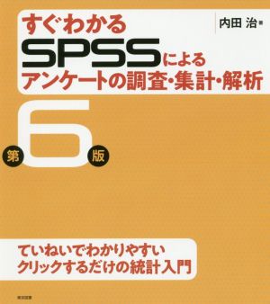 すぐわかるSPSSによるアンケートの調査・集計・解析 第6版