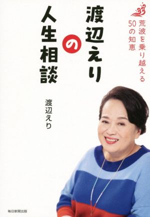 渡辺えりの人生相談 荒波を乗り越える50の知恵