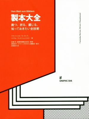 製本大全 裁つ、折る、綴じる。知っておきたい全技術