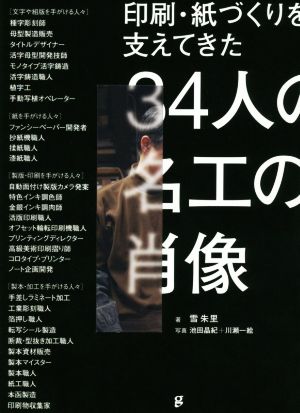 印刷・紙づくりを支えてきた34人の名工の肖像