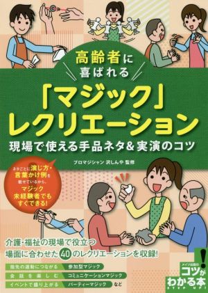 高齢者に喜ばれる「マジック」レクリエーション 現場で使える手品ネタ&実演のコツ コツがわかる本