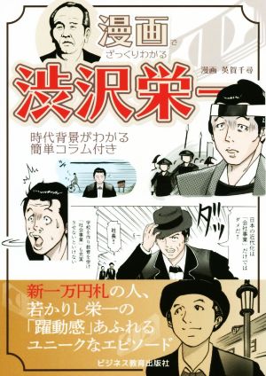 漫画でざっくりわかる渋沢栄一時代背景がわかる簡単コラム付き