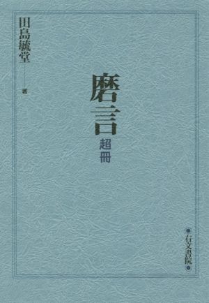 磨言 超冊