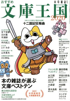 おすすめ文庫王国(2020) 本の雑誌増刊