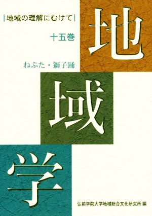 地域学 ねぶた・獅子踊(十五巻)地域の理解にむけて