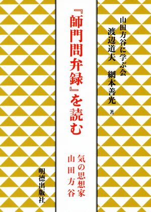 『師門問弁録』を読む