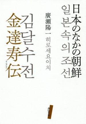 日本のなかの朝鮮 金達寿伝