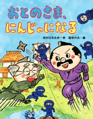 おとのさま、にんじゃになる おはなしみーつけた！シリーズ