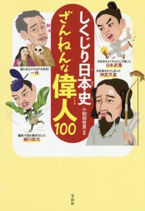 しくじり日本史ざんねんな偉人100