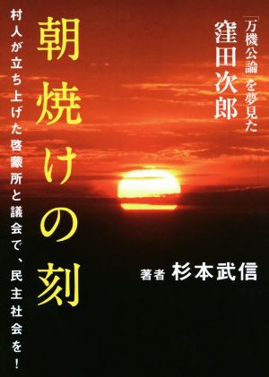 朝焼けの刻 「万機公論」を夢見た窪田次郎