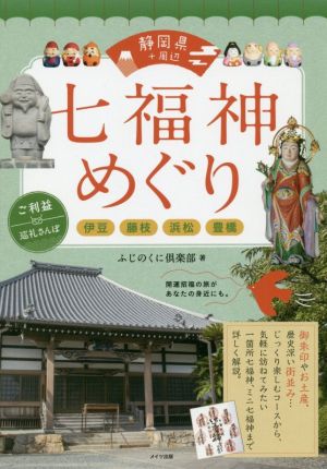 静岡県+周辺 七福神めぐり ご利益巡礼さんぽ 伊豆・藤枝・浜松・豊橋