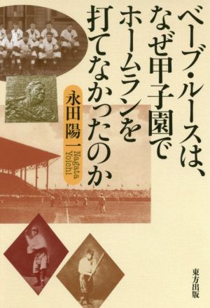 ベーブ・ルースは、なぜ甲子園でホームランを打てなかったのか