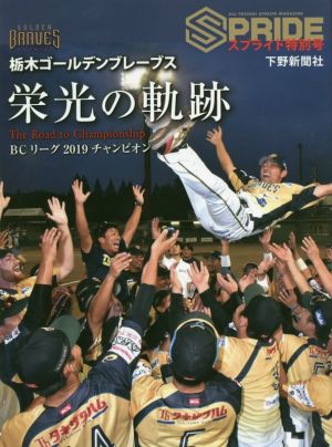 栃木ゴールデンブレーブス 栄光の軌跡 BCリーグ2019チャンピオン スプライド特別号