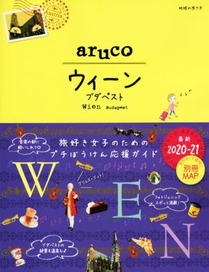 aruco ウィーン・ブダペスト 改訂第4版(2020～2021)地球の歩き方aruco