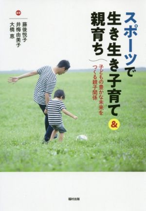 スポーツで生き生き子育て&親育ち 子どもの豊かな未来をつくる親子関係