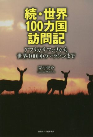 続・世界100カ国訪問記 アフリカサファリから世界100回のマラソンまで