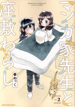 マンガ家先生と座敷わらし(vol.2) アース・スターC