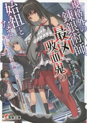 規格外の錬銀術師、最凶吸血鬼の始祖となる 蒼はアルケミスト学園と踊らない 電撃文庫