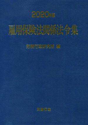 雇用保険法関係法令集(2020年版)