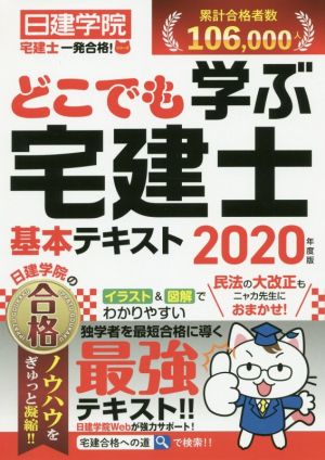 どこでも学ぶ 宅建士基本テキスト(2020年度版) 日建学院「宅建士一発合格！」シリーズ