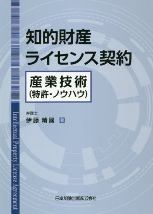 知的財産ライセンス契約 産業技術(特許・ノウハウ)