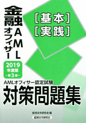 金融AMLオフィサー[基本][実践]対策問題集 第3版(2019年度版) AMLオフィサー認定試験