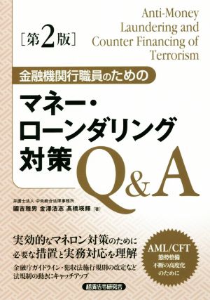 金融機関行職員のためのマネー・ローンダリング対策Q&A 第2版