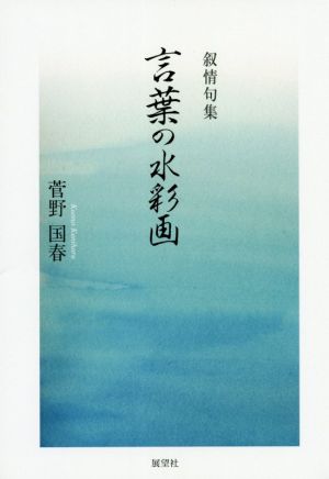 言葉の水彩画 抒情句集