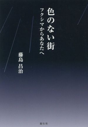 色のない街 フクシマからあなたへ