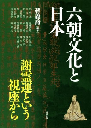 六朝文化と日本 謝霊運という視座から アジア遊学240