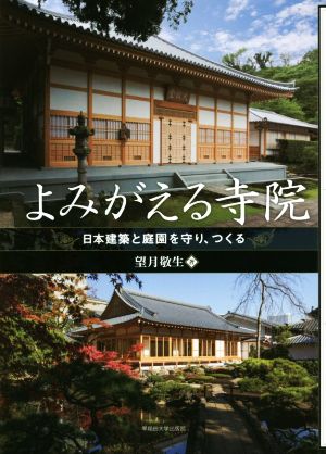 よみがえる寺院 日本建築と庭園を守り、つくる