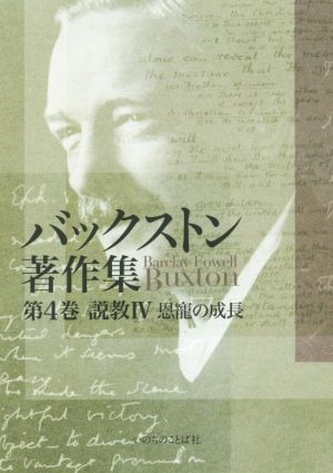 バックストン著作集(第4巻) 説教Ⅳ 恩寵の成長