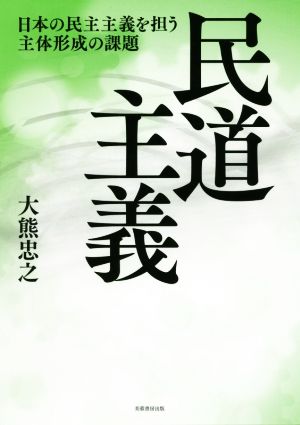 民道主義 日本の民主主義を担う主体形成の課題