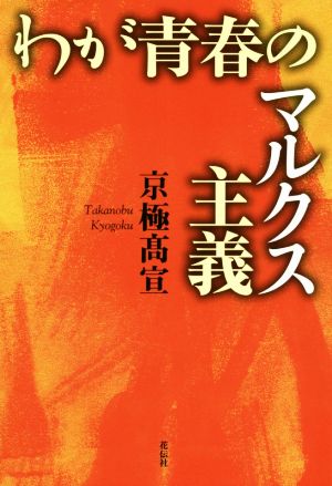 わが青春のマルクス主義