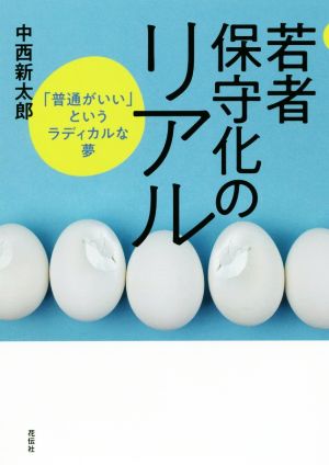 若者保守化のリアル 「普通がいい」というラディカルな夢