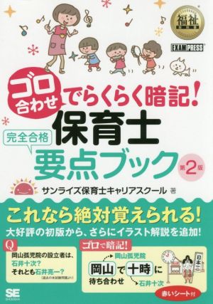 ゴロ合わせでらくらく暗記！保育士完全合格要点ブック 第2版 EXAMPRESS 福祉教科書