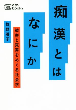 痴漢とはなにか 被害と冤罪をめぐる社会学